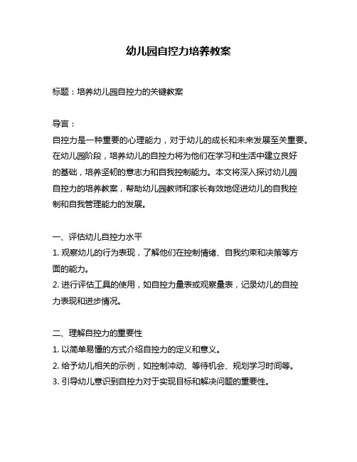 幼儿园自控力培养教案
