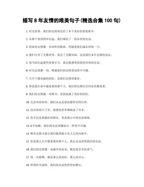 描写8年友情的唯美句子(精选合集100句)