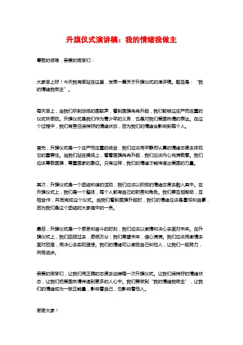 升旗仪式演讲稿：我的情绪我做主