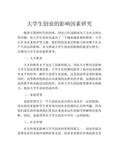 大学生创业的影响因素研究
