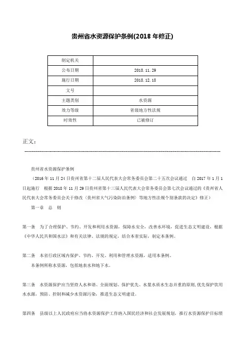 贵州省水资源保护条例(2018年修正)-