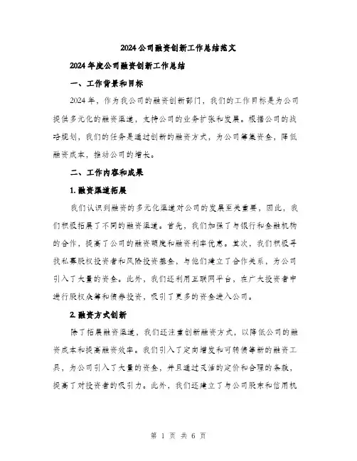 2024公司融资创新工作总结范文(2篇)