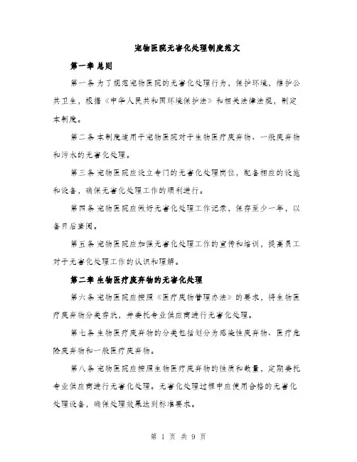 宠物医院无害化处理制度范文（三篇）
