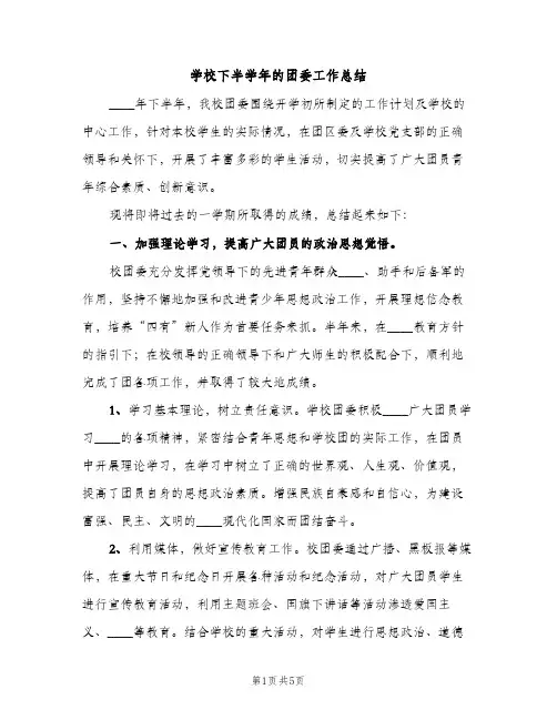 学校下半学年的团委工作总结（2篇）