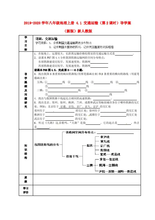 2019-2020学年八年级地理上册 4.1 交通运输(第2课时)导学案(新版)新人教版.doc