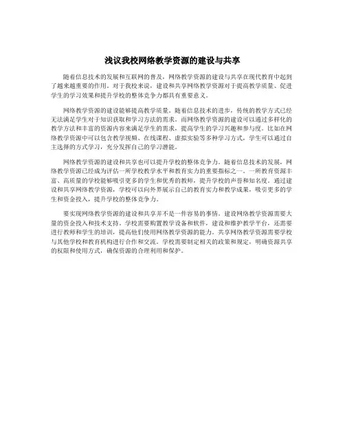 浅议我校网络教学资源的建设与共享