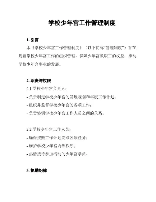 学校少年宫工作管理制度