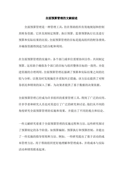 全面预算管理的文献综述