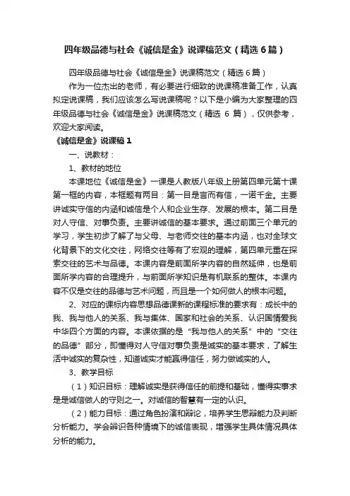 四年级品德与社会《诚信是金》说课稿范文（精选6篇）