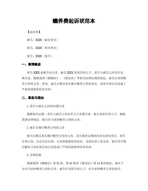 赡养费起诉状范本