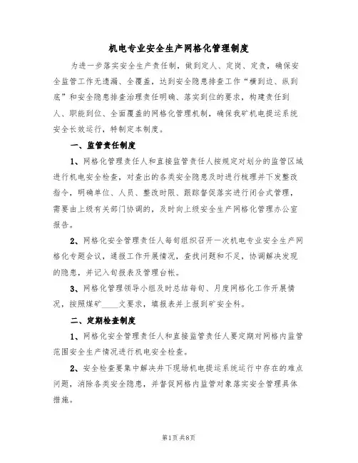 机电专业安全生产网格化管理制度(5篇)