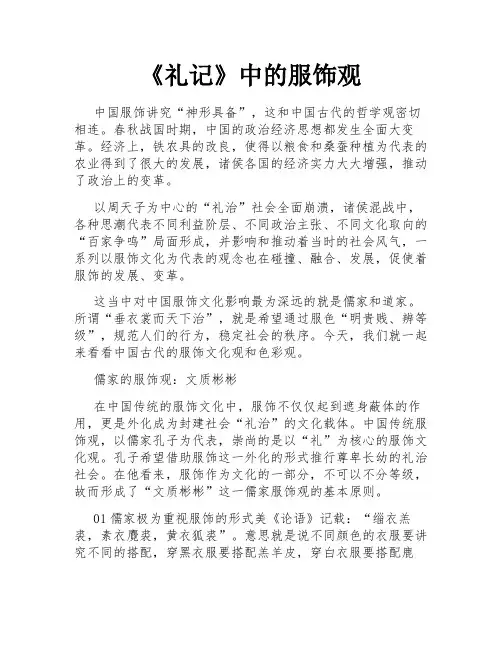 《礼记》中的服饰观