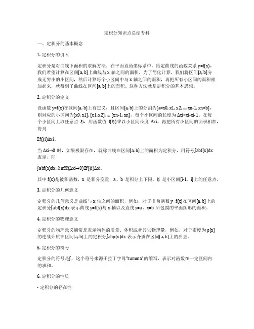 定积分知识点总结专科