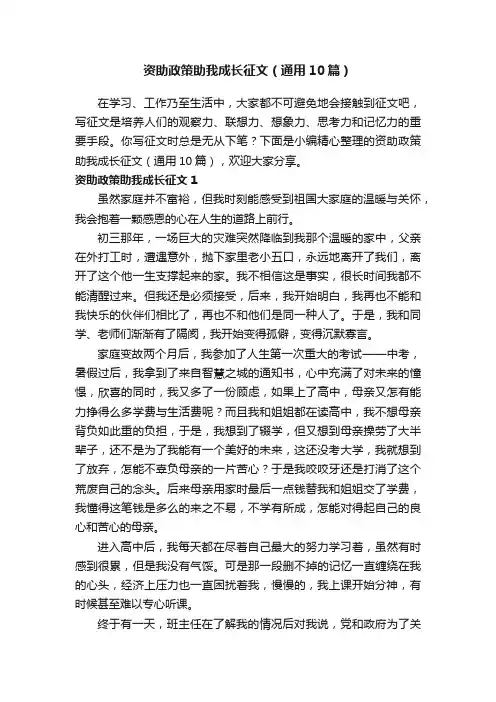 资助政策助我成长征文（通用10篇）