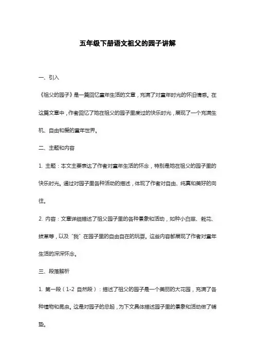 五年级下册语文祖父的园子讲解