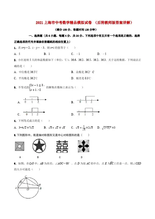 (绝密上海专用)2021上海市中考数学精品模拟试卷 (后附教师版答案详解)