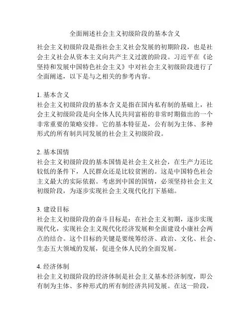 全面阐述社会主义初级阶段的基本含义
