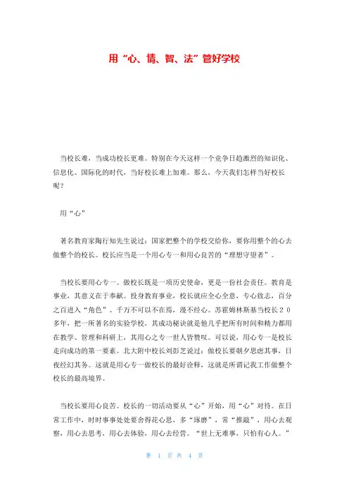 用“心、情、智、法”管好学校