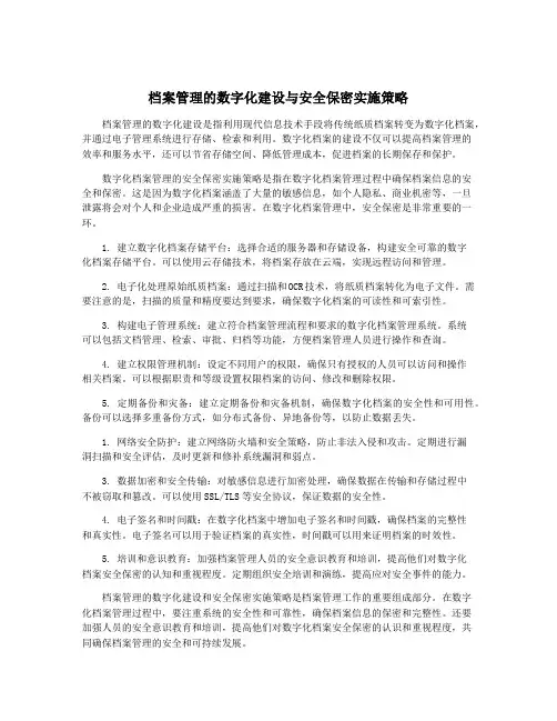 档案管理的数字化建设与安全保密实施策略