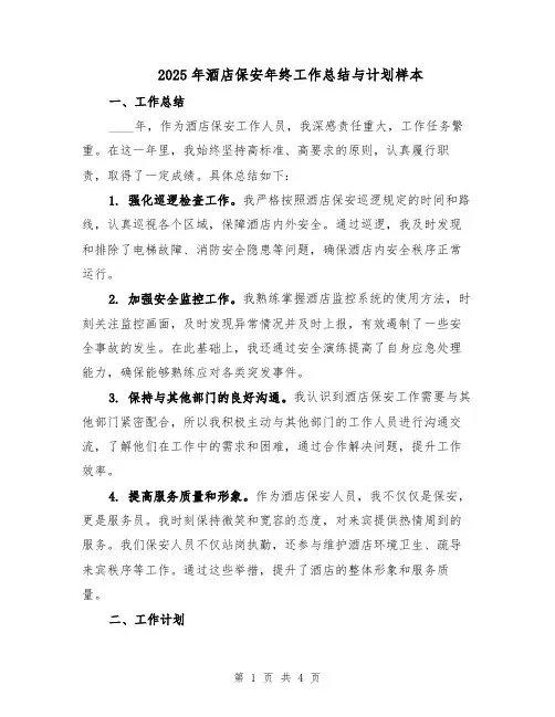 2025年酒店保安年终工作总结与计划样本（二篇）