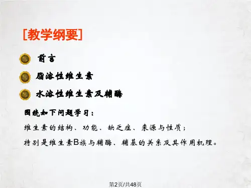生物化学维生素和辅酶PPT