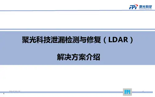 聚光科技泄漏检测与维修(LDAR)