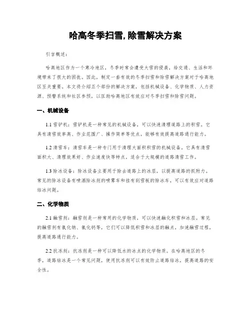 哈高冬季扫雪,除雪解决方案