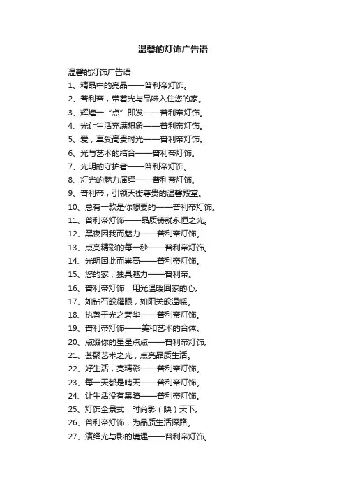 温馨的灯饰广告语