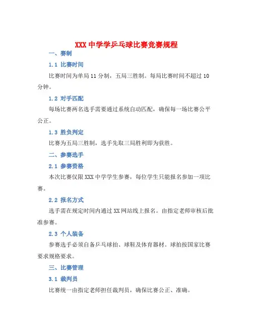 XXX中学学乒乓球比赛竞赛规程