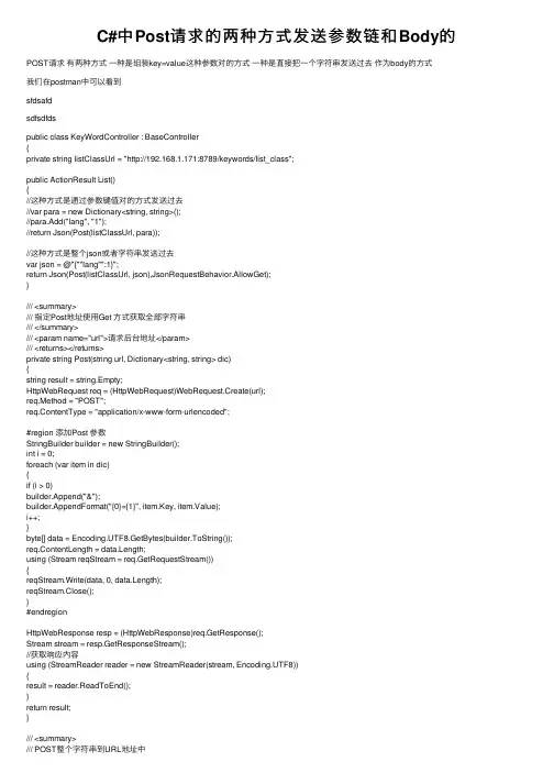 C#中Post请求的两种方式发送参数链和Body的