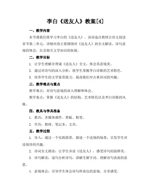 李白《送友人》教案[4]