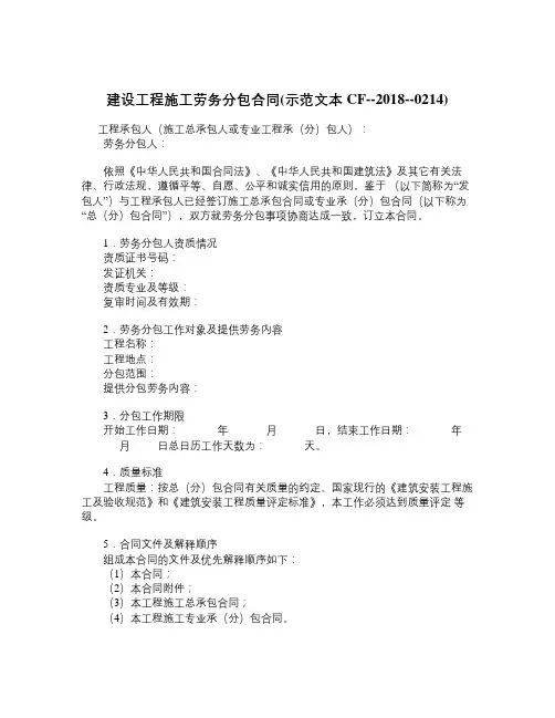建设工程施工劳务分包合同示范文本CF20180214