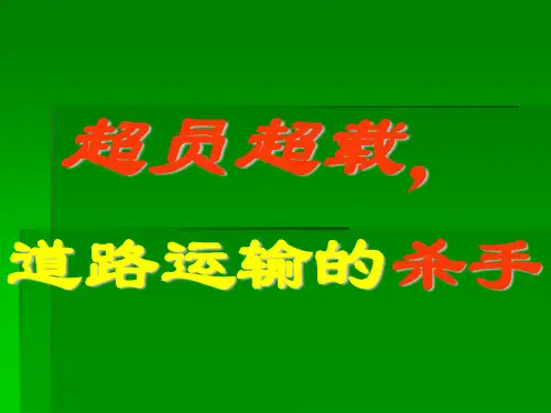 超员超载-道路运输的杀手