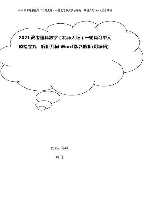 2021高考理科数学(北师大版)一轮复习单元质检卷九 解析几何 Word版含解析