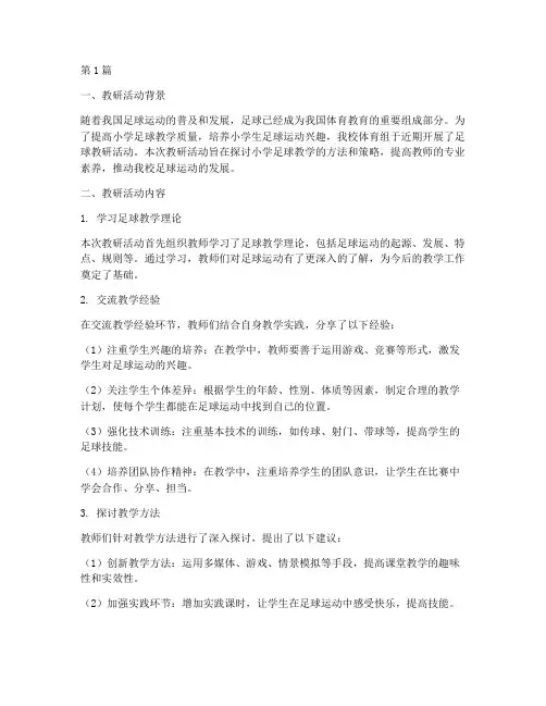 小学体育组足球教研记录(3篇)