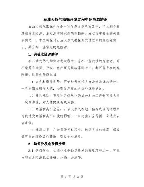 石油天然气勘探开发过程中危险源辨识