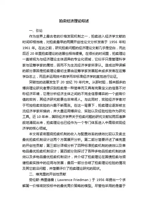 拍卖经济理论综述