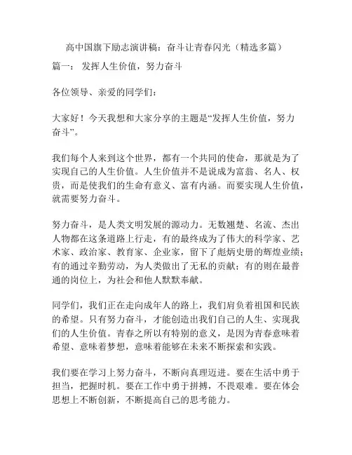 高中国旗下励志演讲稿：奋斗让青春闪光(精选多篇)