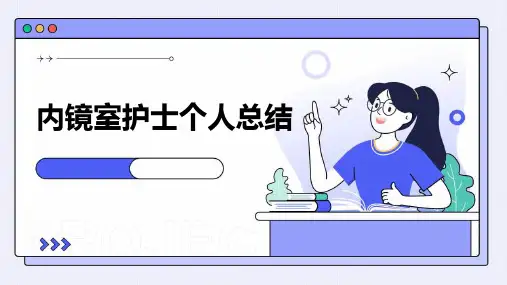 内镜室护士个人总结PPT