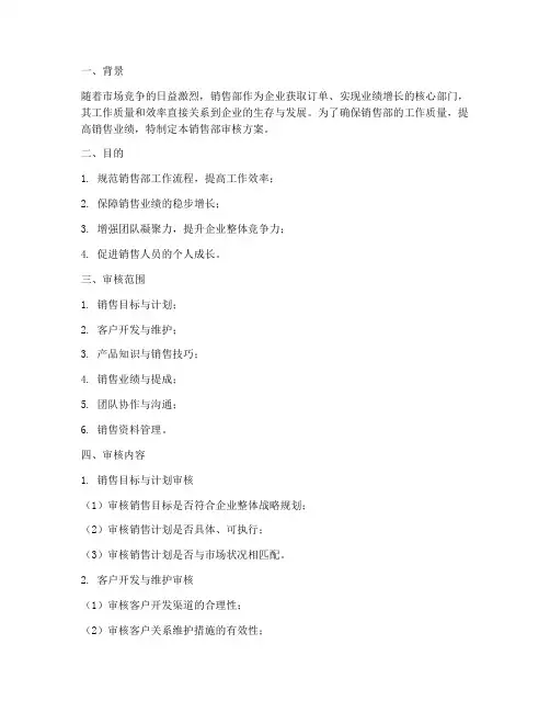 销售部审核方案