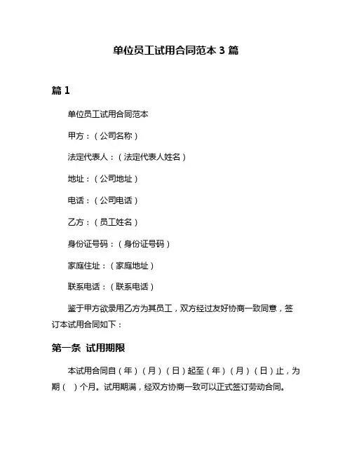 单位员工试用合同范本3篇