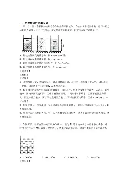 2020-2021培优 易错 难题浮力类问题辅导专题训练及答案解析