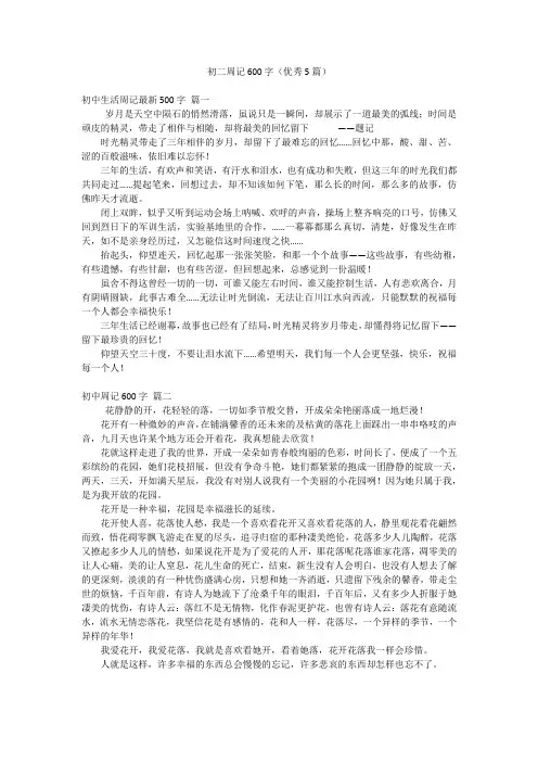 初二周记600字(优秀5篇)