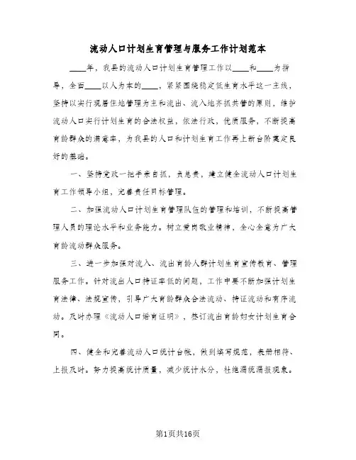 流动人口计划生育管理与服务工作计划范本(5篇)