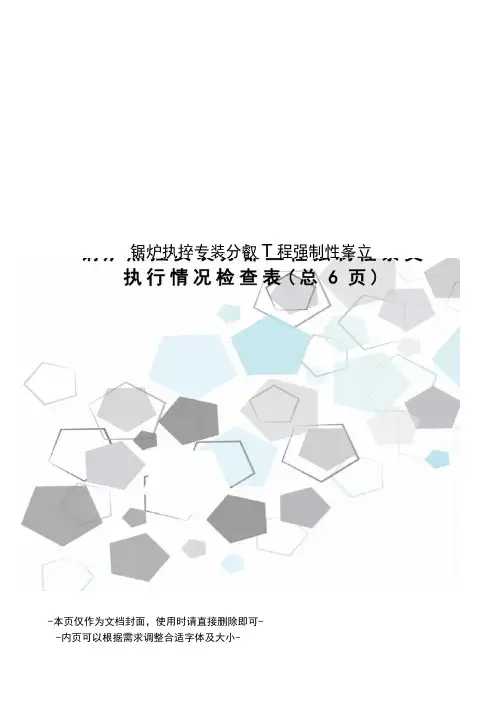 锅炉热控安装分部工程强制性条文执行情况检查表