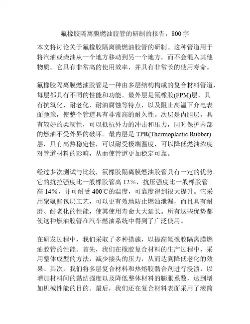 氟橡胶隔离膜燃油胶管的研制
