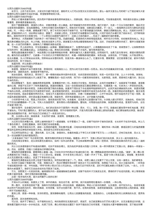 以雨为话题作文900字5篇