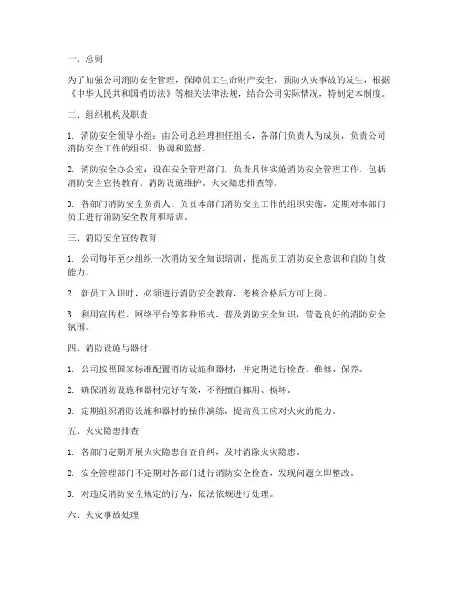 公司安全消防管理制度
