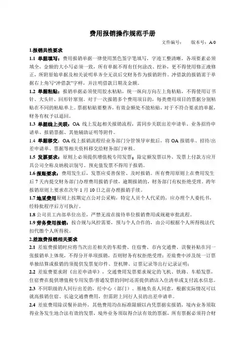 费用报销操作规范手册