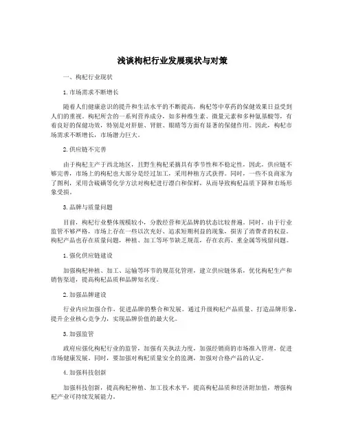浅谈枸杞行业发展现状与对策